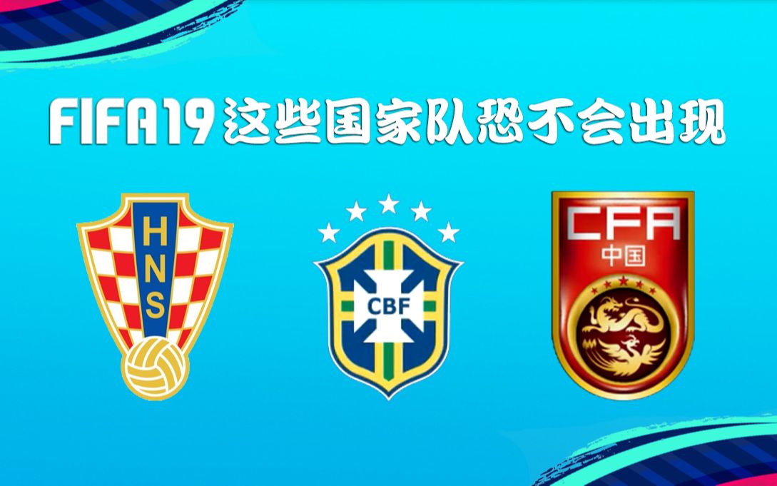 [图]FIF19中恐无巴西，FIFA19国家队TOP10！