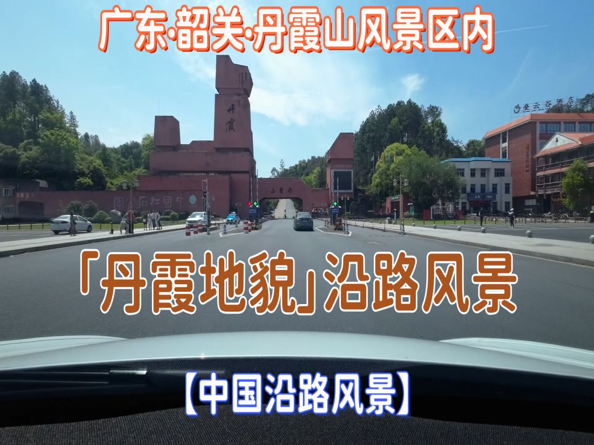 【中国沿路风景】广东韶关丹霞山风景区内的「丹霞地貌」沿路风景