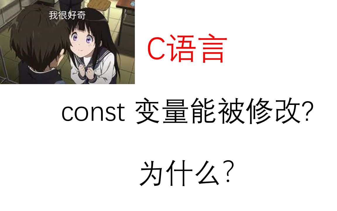 const修饰变量能被修改?为什么?哔哩哔哩bilibili