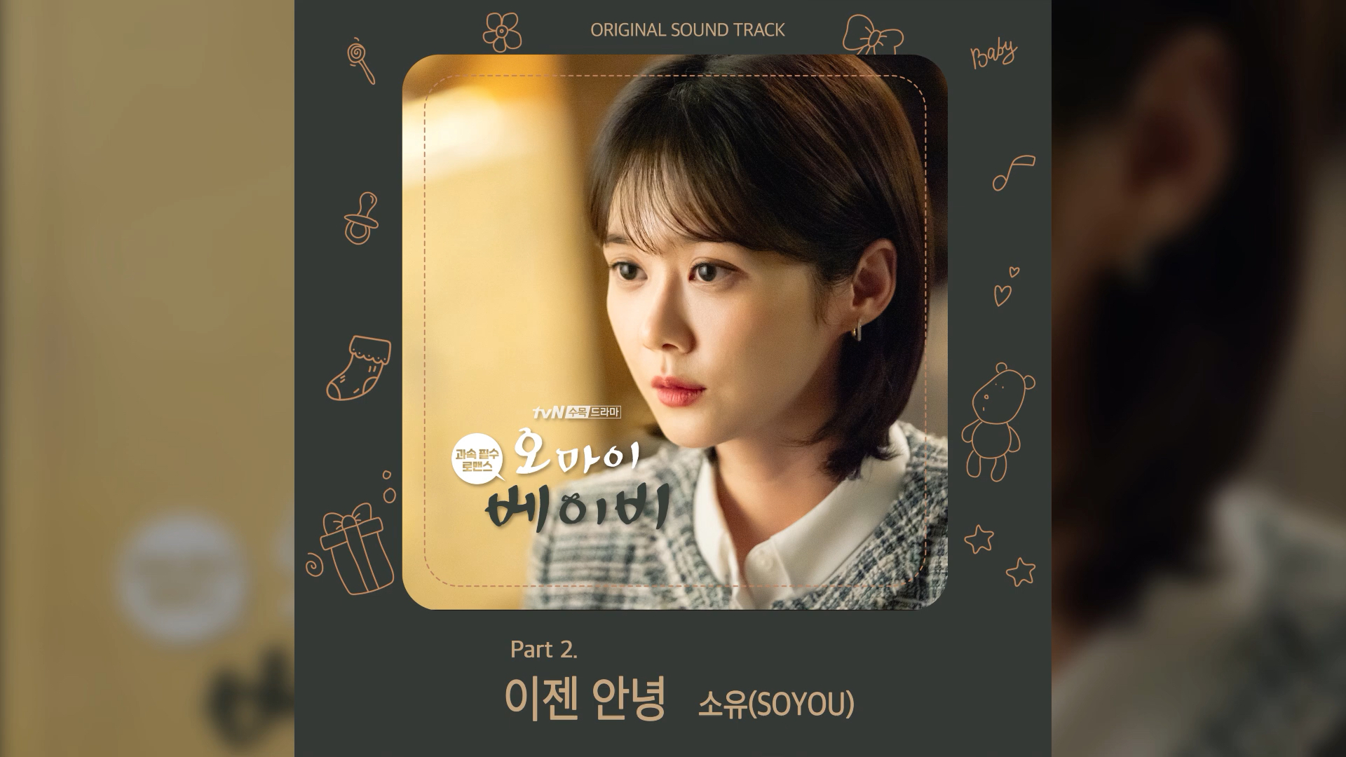 ost昭宥soyougoodbyetvn水木剧ohmybabyost