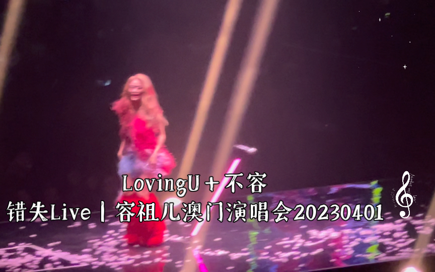 [图]LovingU＋不容错失Live｜容祖儿澳门演唱会20230401｜HDR