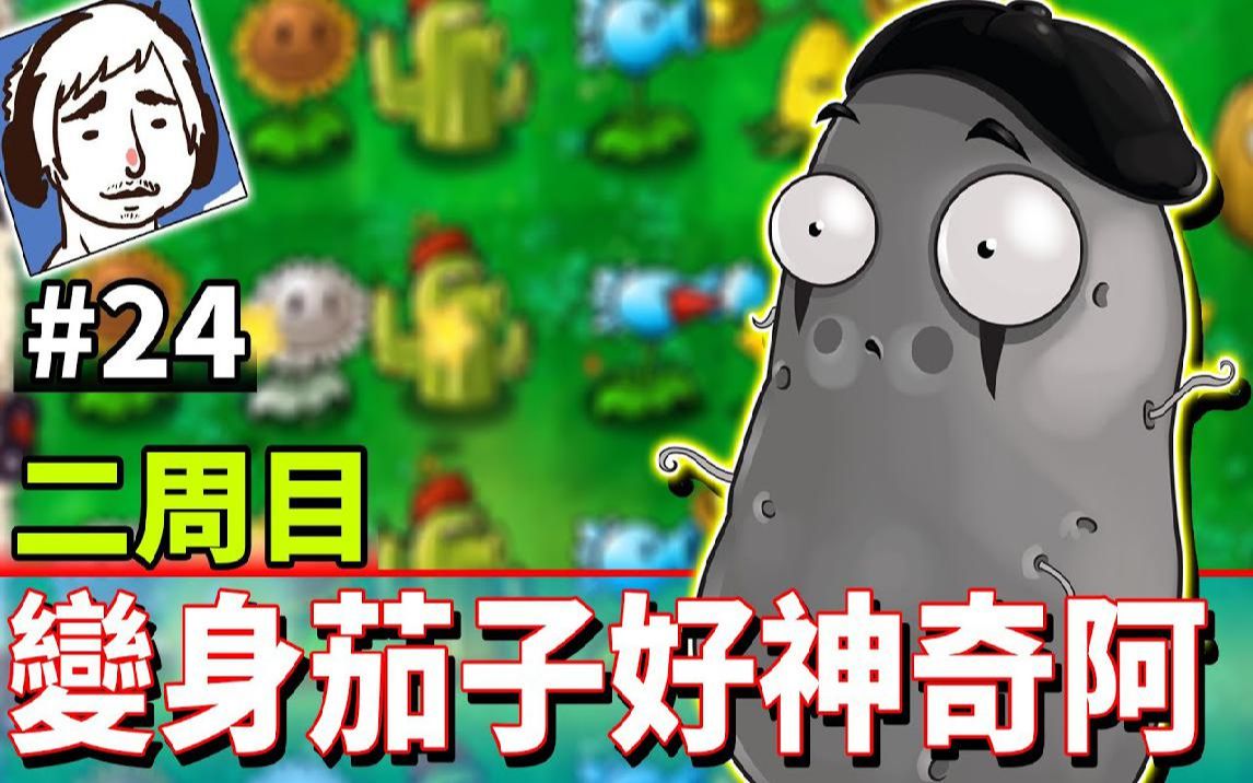 变身茄子好神奇啊! #24《植物大战僵尸 年度版》plants vs.