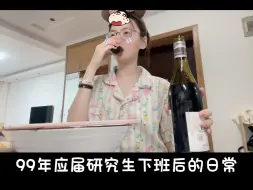 Download Video: Vlog｜99年研究生下班后的日常～一个人做饭 喝酒｜要天天开心呀