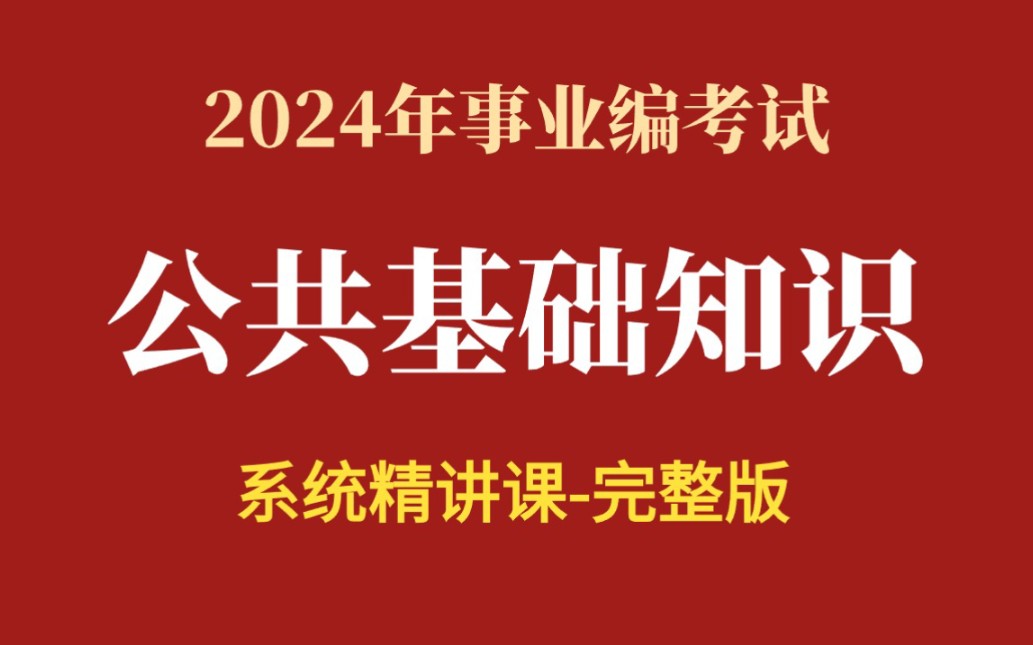 [图]【2024年公共基础知识系统精讲课】考点最新最全：党史、中国古代史、经济、法律（适用于全国2024年事业编考试）