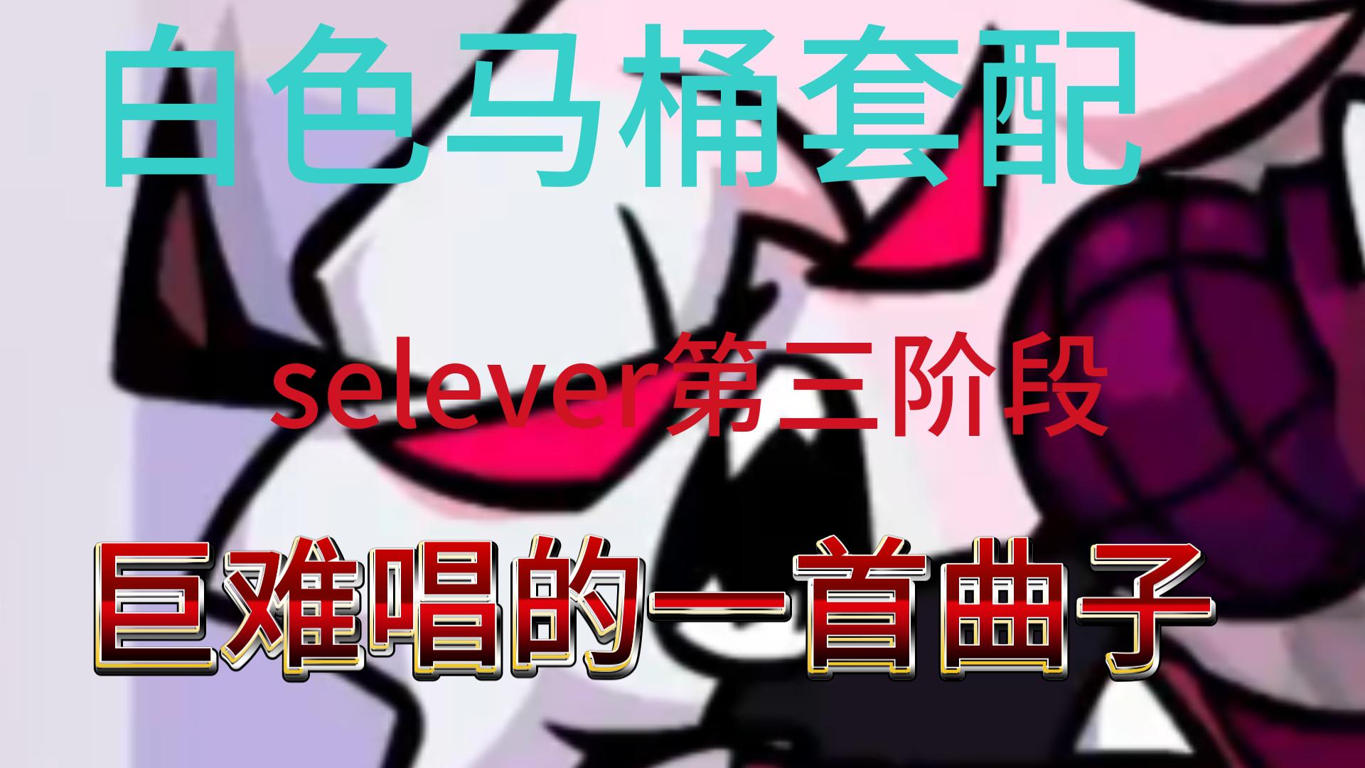 selever第三阶段【神曲警告】