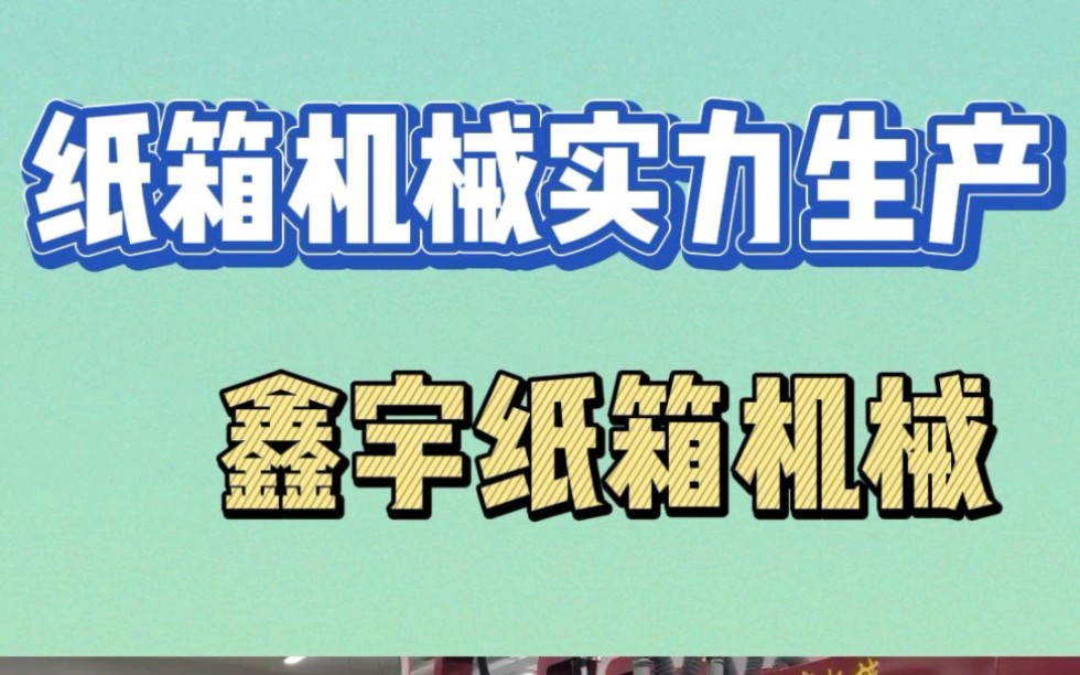 什么样的机器生产纸箱?纸箱机械设备 全套纸箱机械哔哩哔哩bilibili