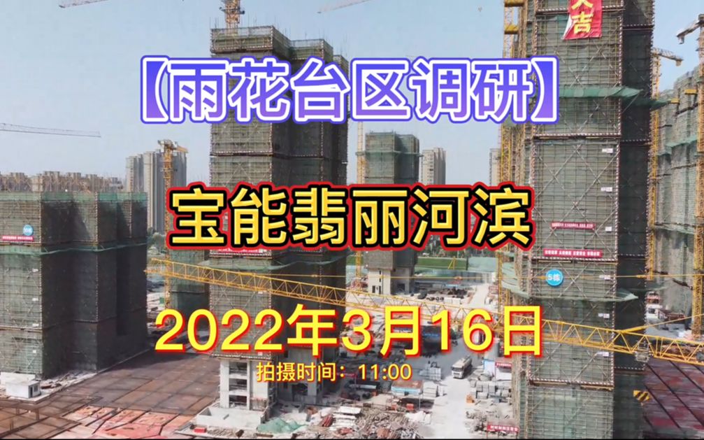 【宝能翡丽河滨】雨花台区——2022.03.16最新进度报告!哔哩哔哩bilibili