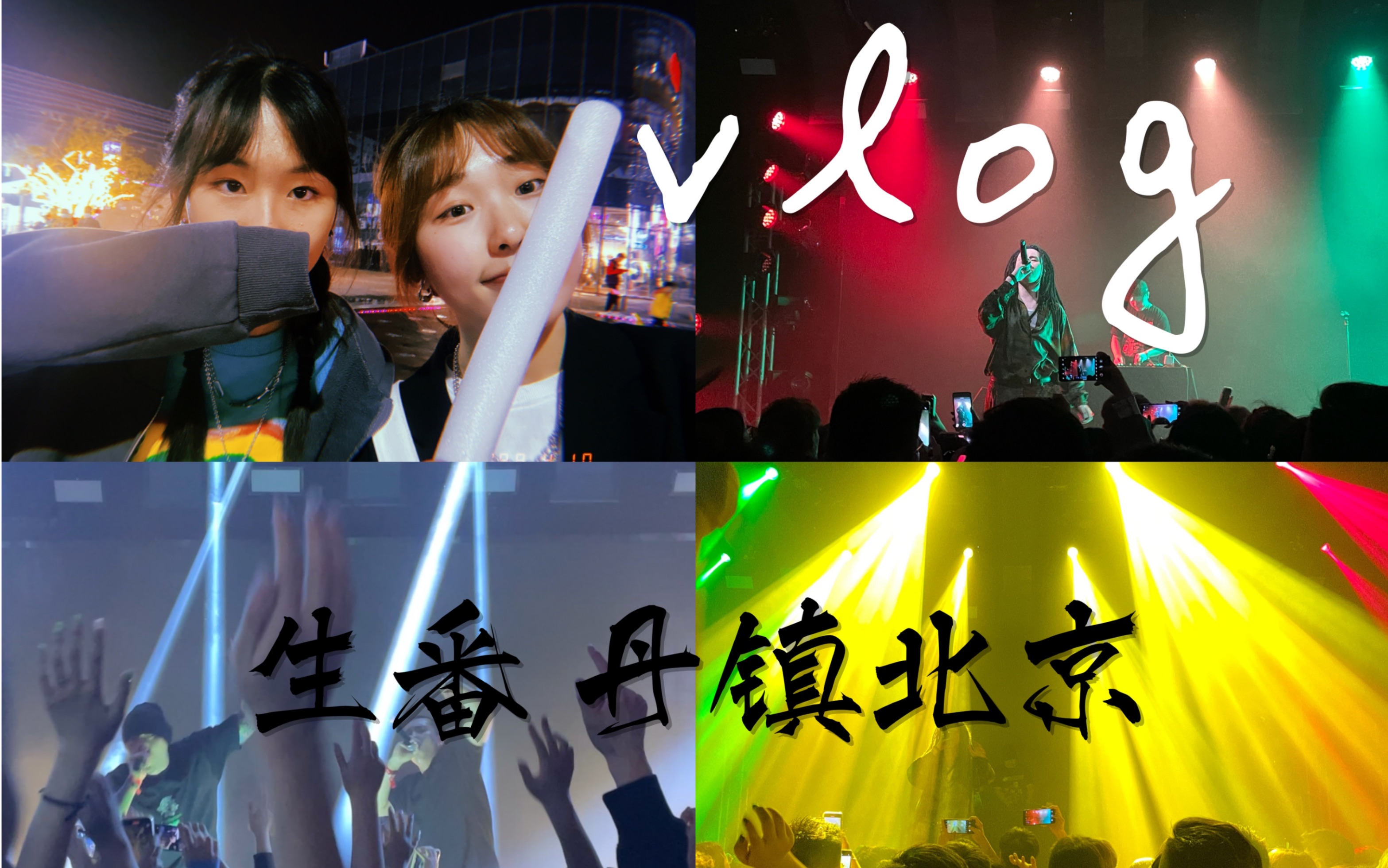 vlog-跟我一起去看生番/livehouse初体验/生番/鱼翅/丹镇北京