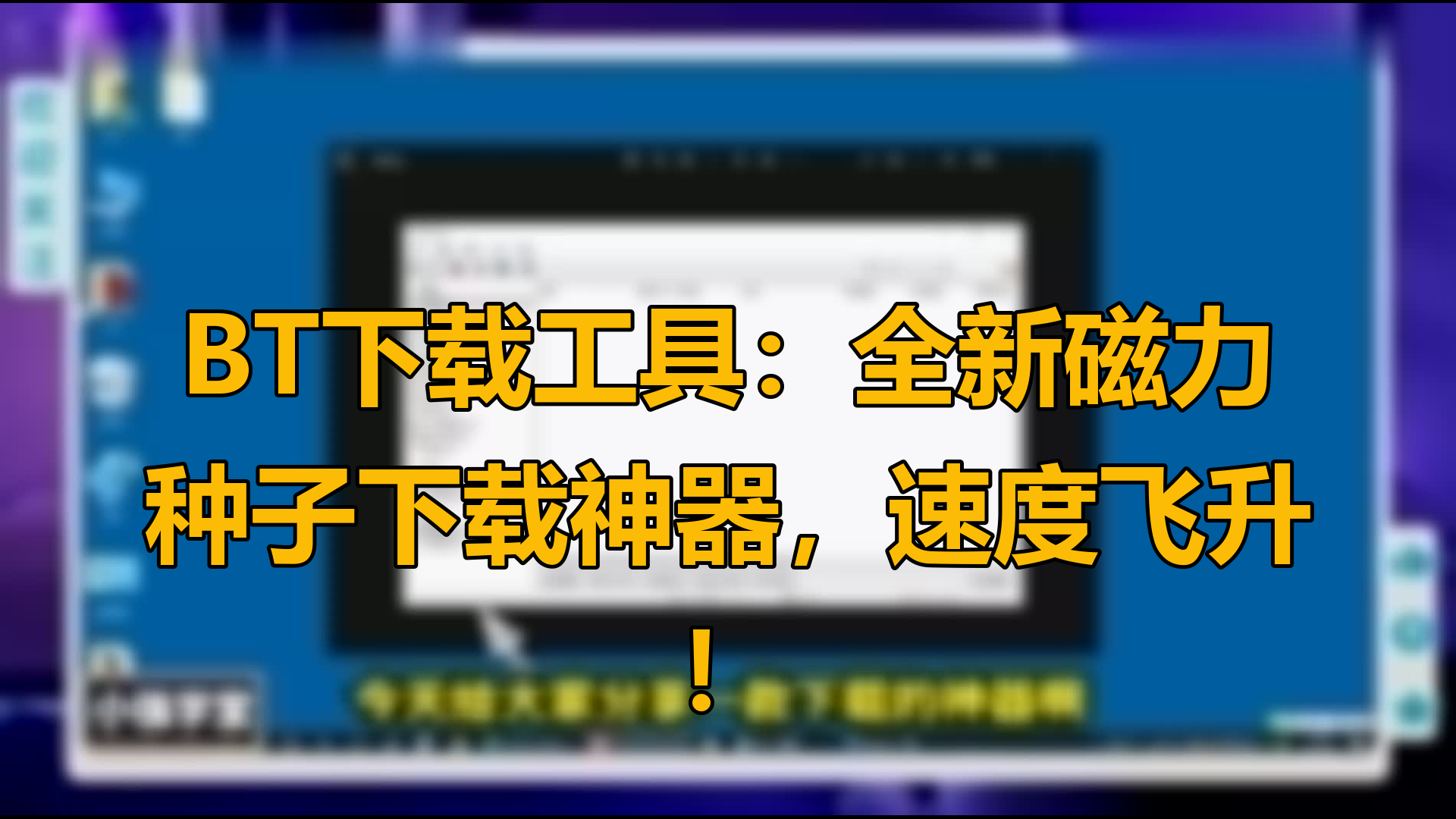 磁力链接工具=使用磁力链的软件