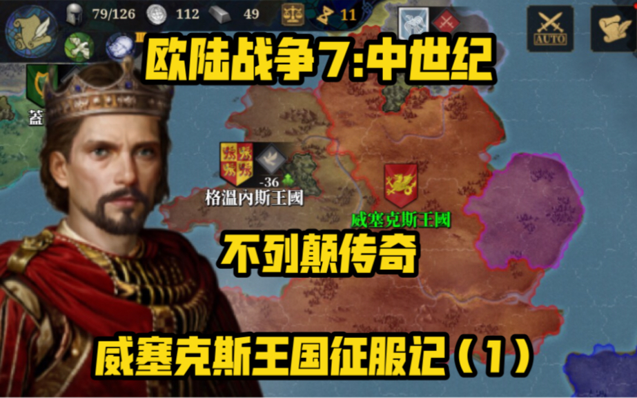 【欧陆战争7:中世纪】不列颠传奇 威塞克斯王国(1)