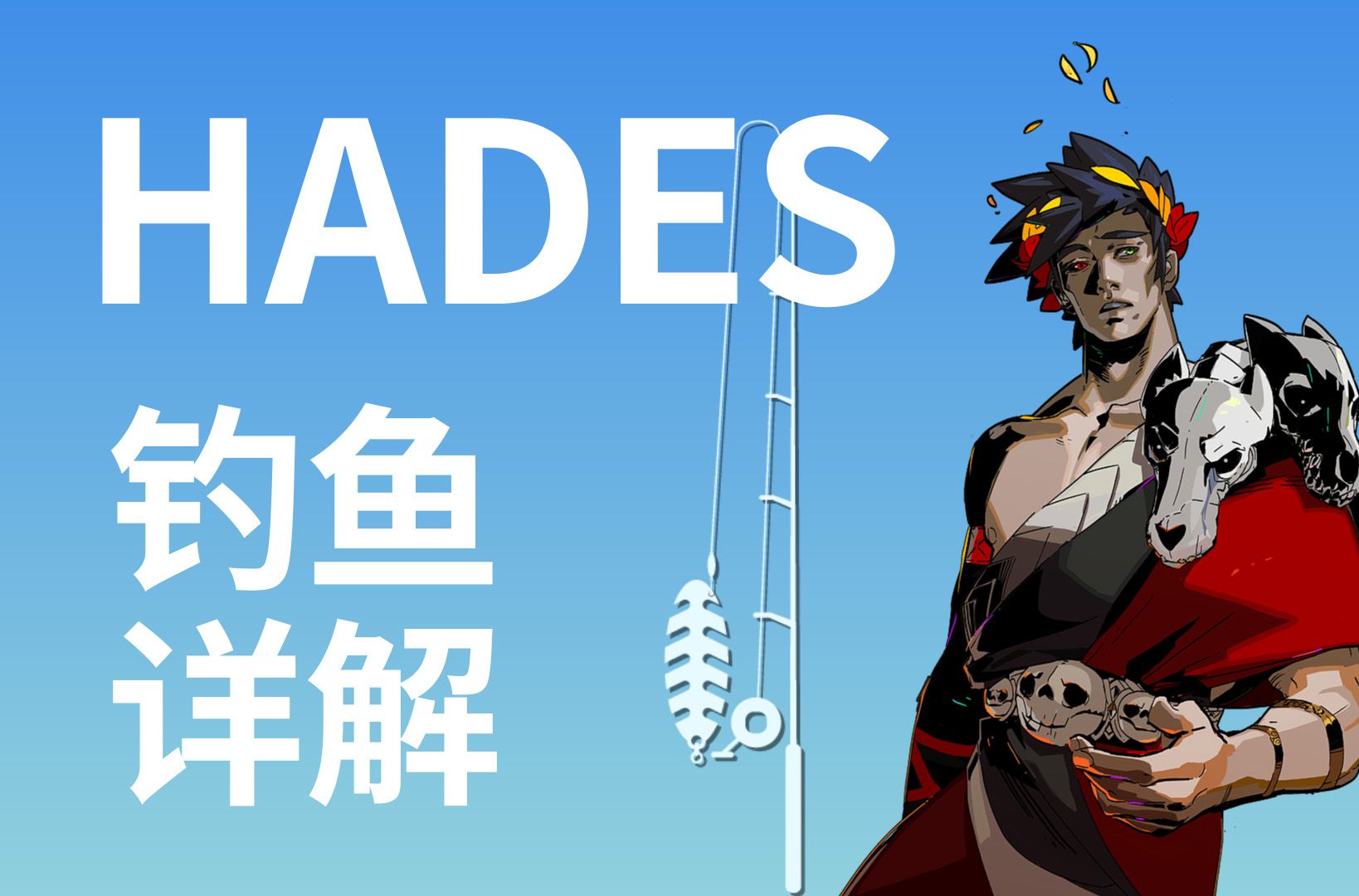 [图]HADES 哈迪斯 钓鱼系统贴士（附图鉴）