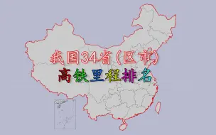 Download Video: 我国各省市高铁里程排名分布，猜猜哪个省排第一？