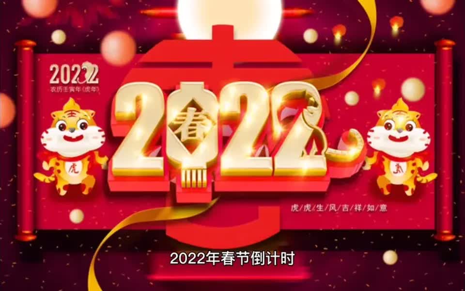 2022年春节时间:2022年02月01日 星期二 ,还有94天哔哩哔哩bilibili