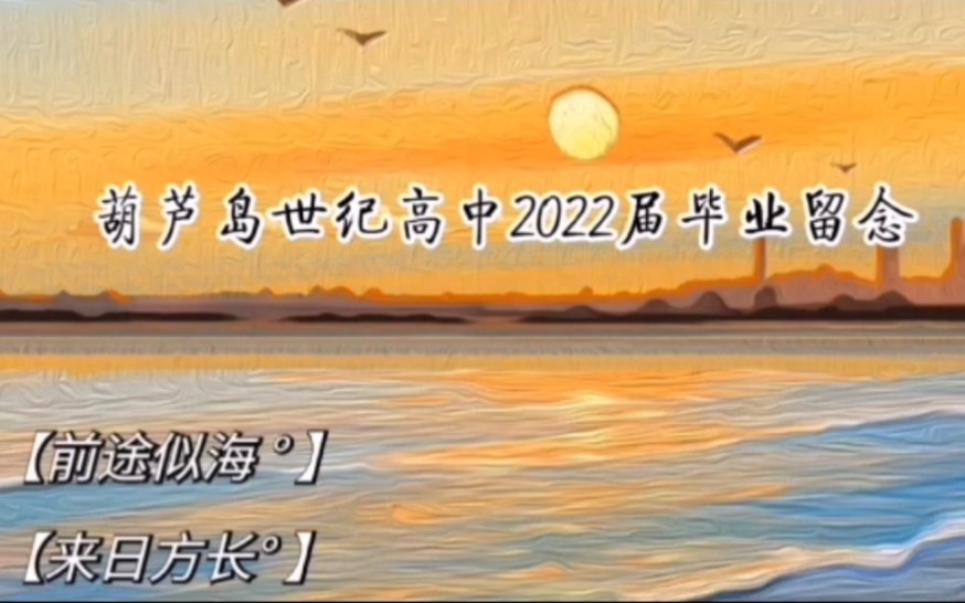 2022.06.06 葫芦岛市连山区世纪高级中学2022届毕业留念哔哩哔哩bilibili