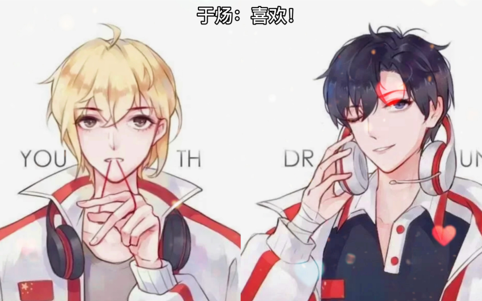 【awm】 他问你…你喜欢祁醉吗?