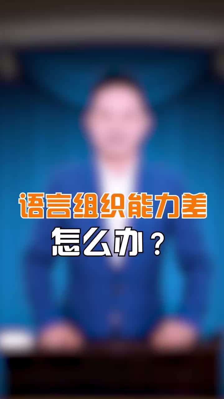 麦享会|语言组织能力差怎么办?哔哩哔哩bilibili