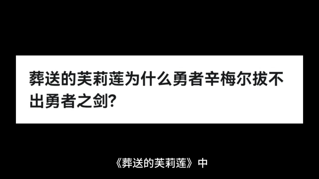 葬送的芙莉莲中为什么勇者辛梅尔拔不出勇者之剑?哔哩哔哩bilibili