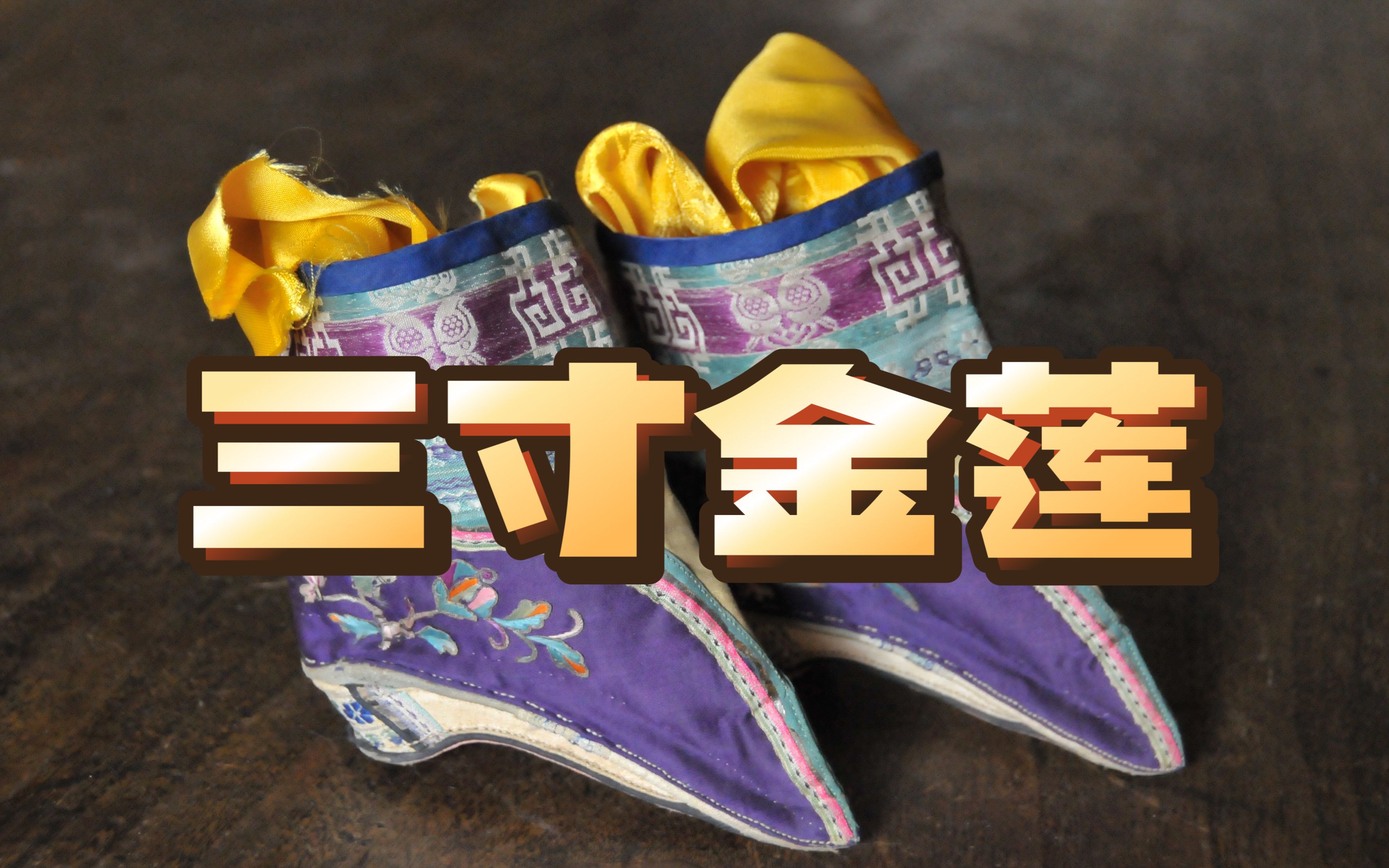 缠足的悲情历史【天津话讲故事】