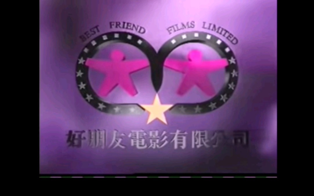 【搬运】好朋友电影有限公司+金骏影业公司+南海影业公司Logo(1995年)哔哩哔哩bilibili