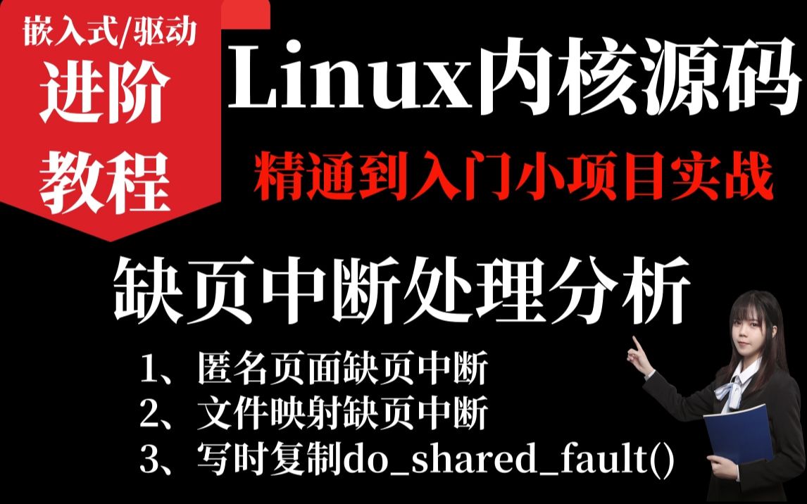 [图]【底层原理技术深造深耕】Linux内核《缺页中断处理》|内存调优/文件系统/进程管理/设备驱动/网络协议栈