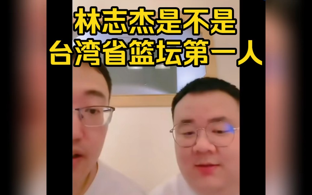 林志杰是不是台湾省篮坛第一人?杨毅团队给出答案哔哩哔哩bilibili