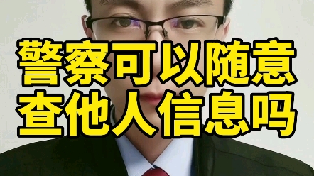 警察可以随意查他人信息吗?哔哩哔哩bilibili