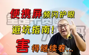 Download Video: 厂商只需要出就好了 我们买便携屏就需要考虑很多～便携屏频闪护眼测试！