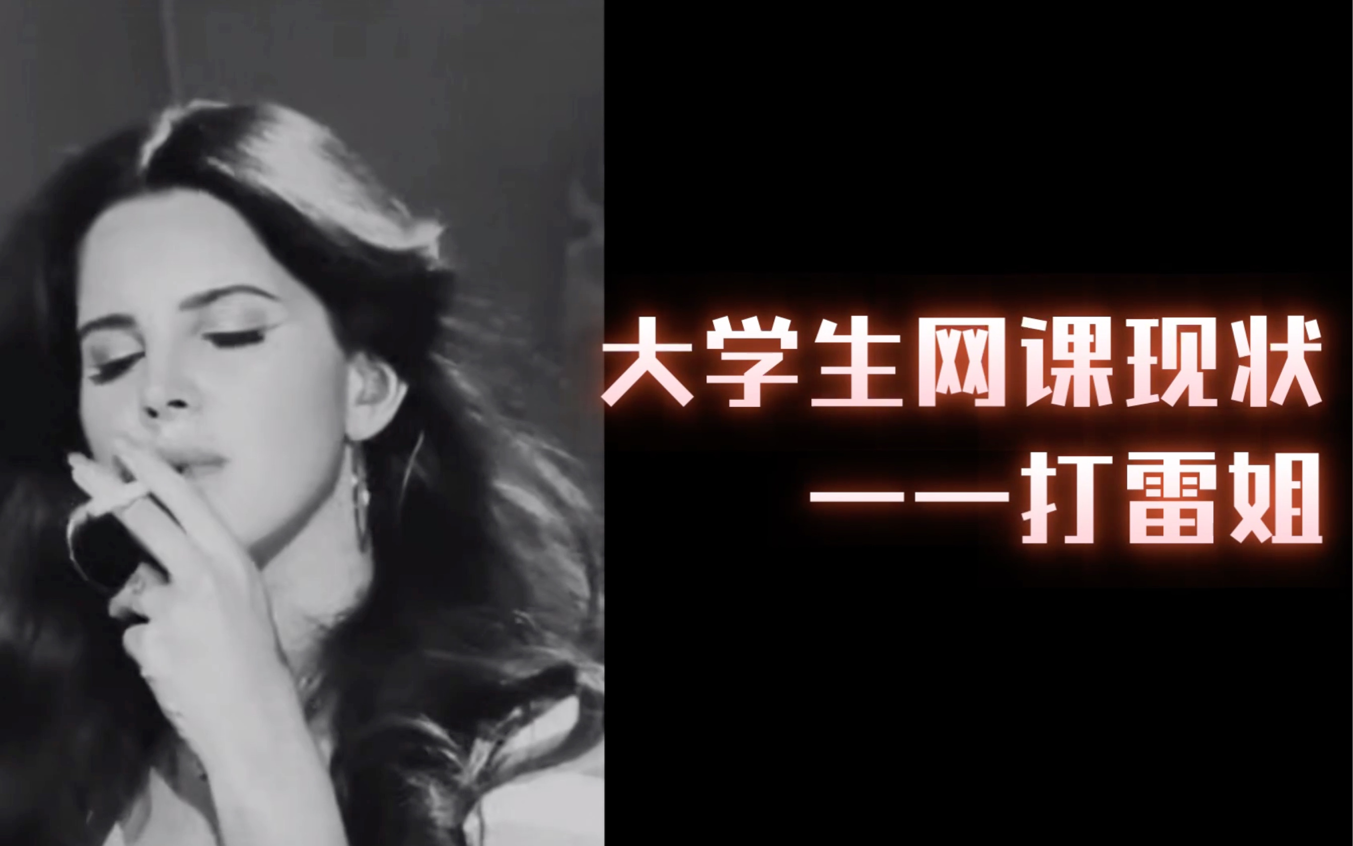 [图]大学生网课现状，但是Lana Del Rey（二）