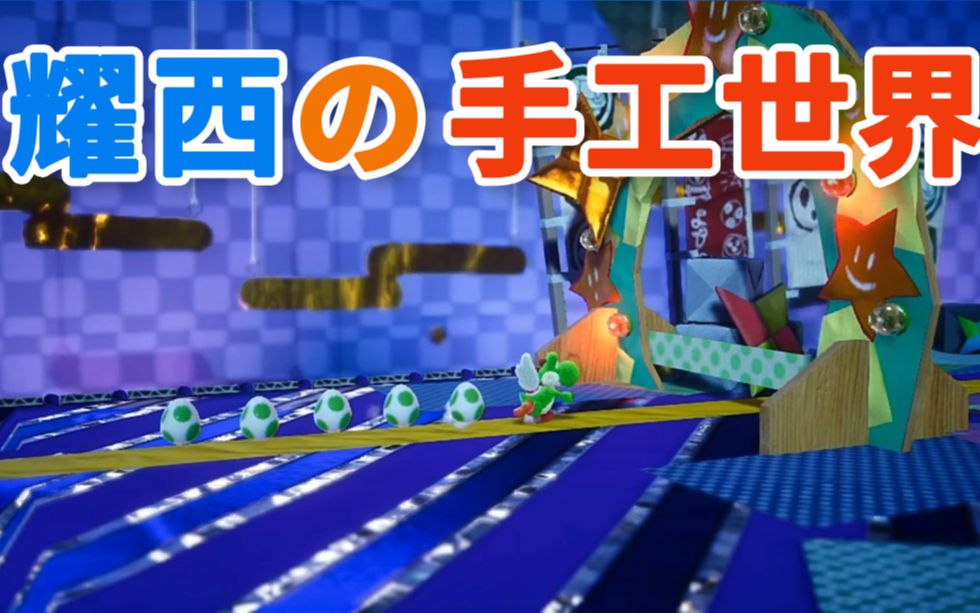 哈撒ki!耀西~忍者房间探险_哔哩哔哩 (゜-゜)つロ 干杯~-bilibili