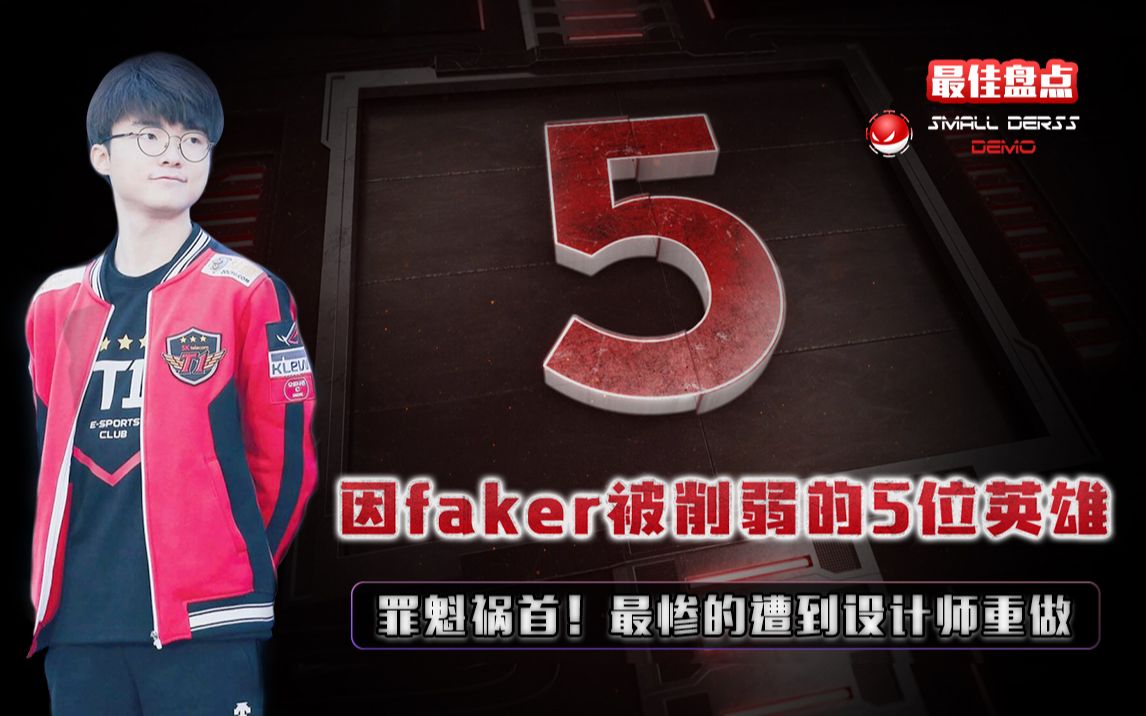 LOL最佳盘点:罪魁祸首!因faker被削弱的5位英雄,最惨的遭到设计师重做哔哩哔哩bilibili