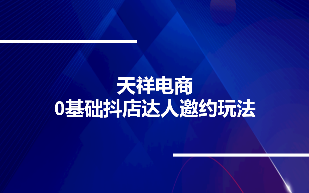 天祥电商ⷰ基础抖店达人邀约玩法哔哩哔哩bilibili