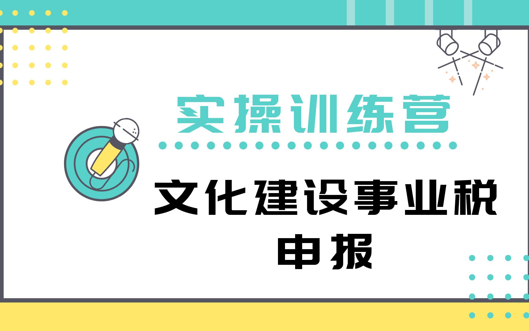 报税达人——文化事业建设费纳税申报哔哩哔哩bilibili