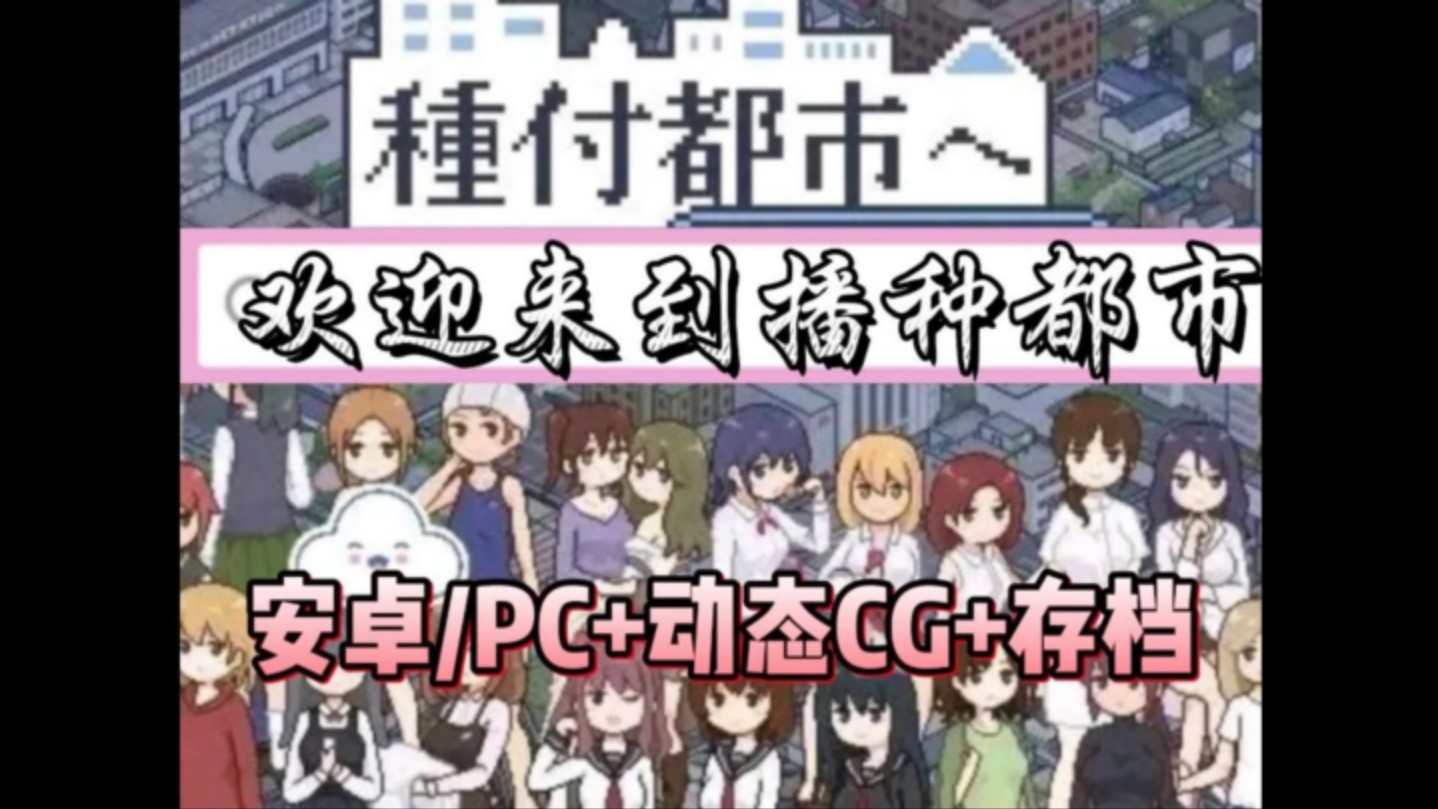 [图]日系SLG神作【欢迎来到播种都市】全动态cg+存档安卓PC懒人直装，免费分享！