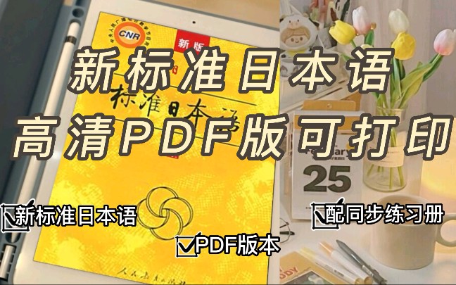 日语学习|16全册新标日日本语➕同步练习册PDF版|及其他日语相关书籍哔哩哔哩bilibili