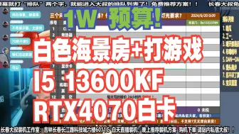 下载视频: 电脑配置推荐，1W预算，要求 白色海景房+打游戏，I5 13600KF+4070白卡，装机方案讲解！