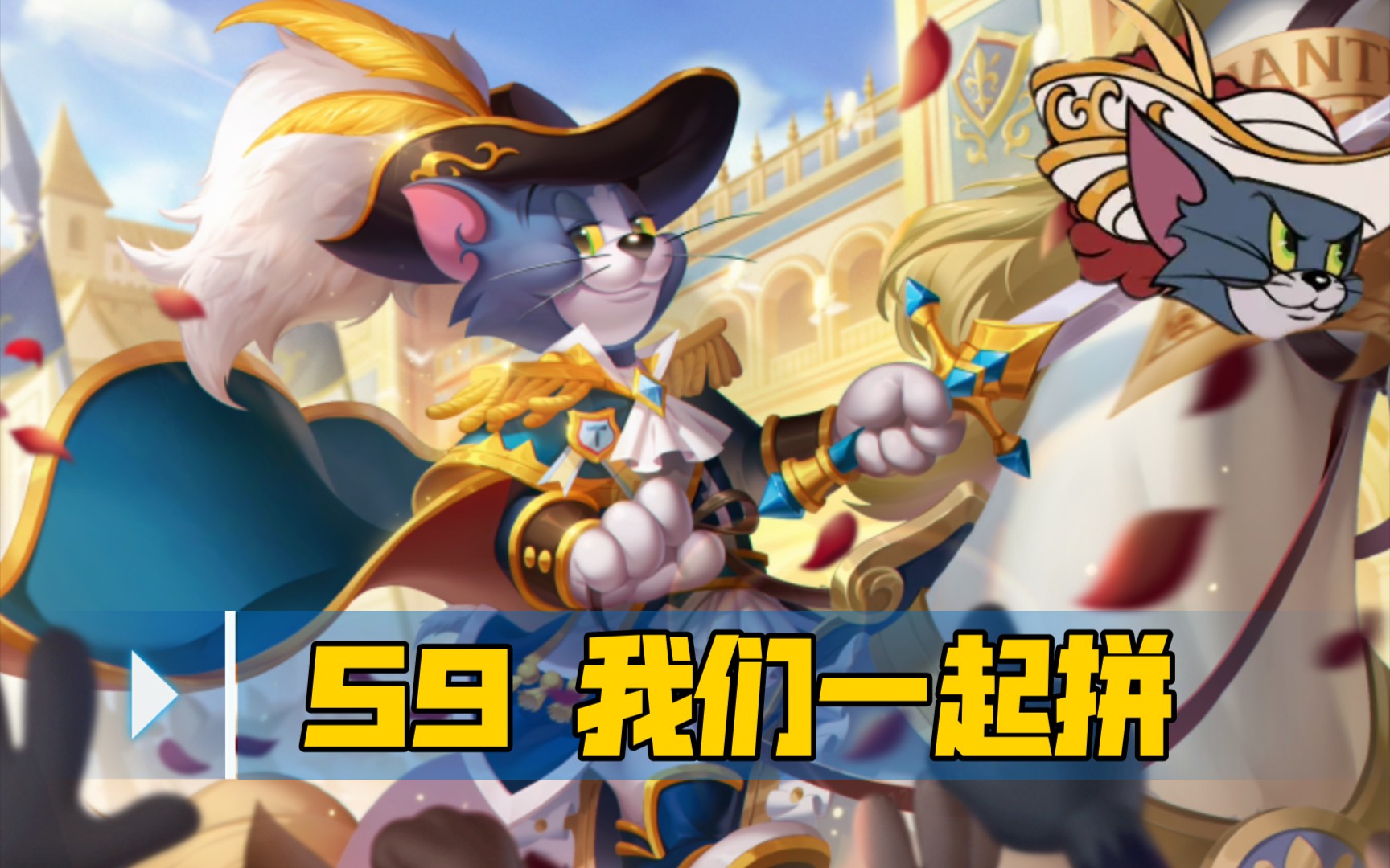 猫和老鼠手游:s9 我们一起拼