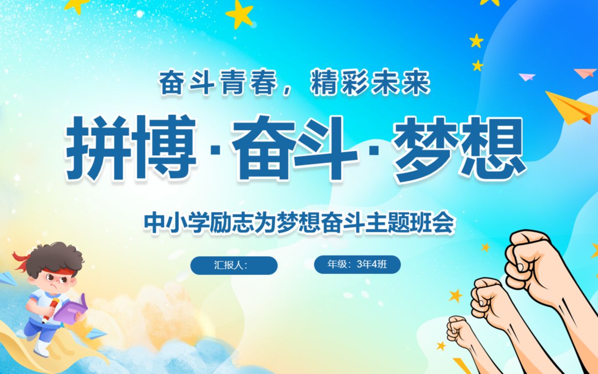 中小学拼搏奋斗梦想励志主题班会ppt课件