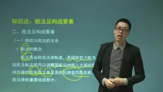 16. 第3章第1节税收概述2