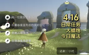 Download Video: 4.16 光遇 每日任务 大蜡烛 今日免费魔法 日常任务攻略