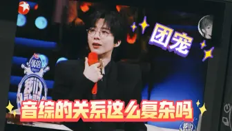 Download Video: 你们音综的关系都这么复杂吗？