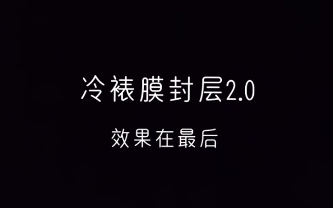 冷裱膜封层2.0教程,远离uv!远离气泡!心动不如行动!哔哩哔哩bilibili