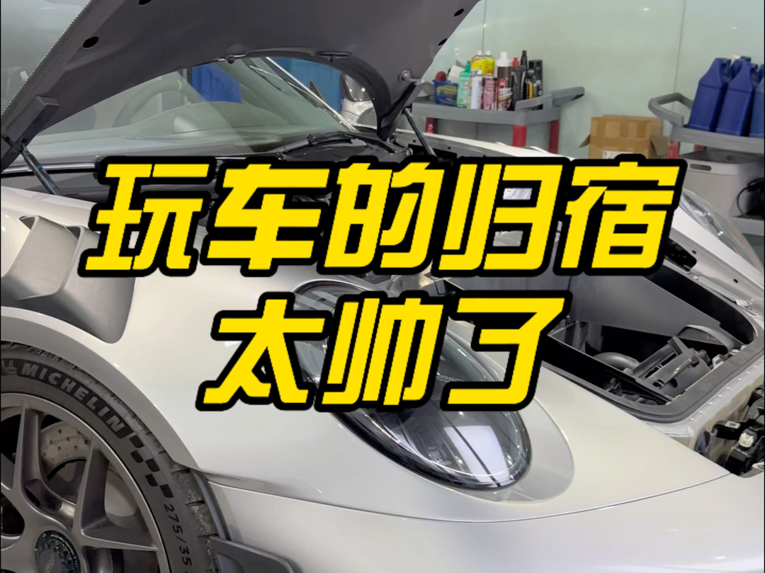 玩车的归宿保时捷GT3RS,太帅了哔哩哔哩bilibili