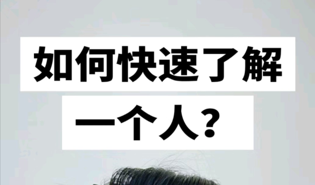 【行】恒真说——如何快速了解一个人?哔哩哔哩bilibili