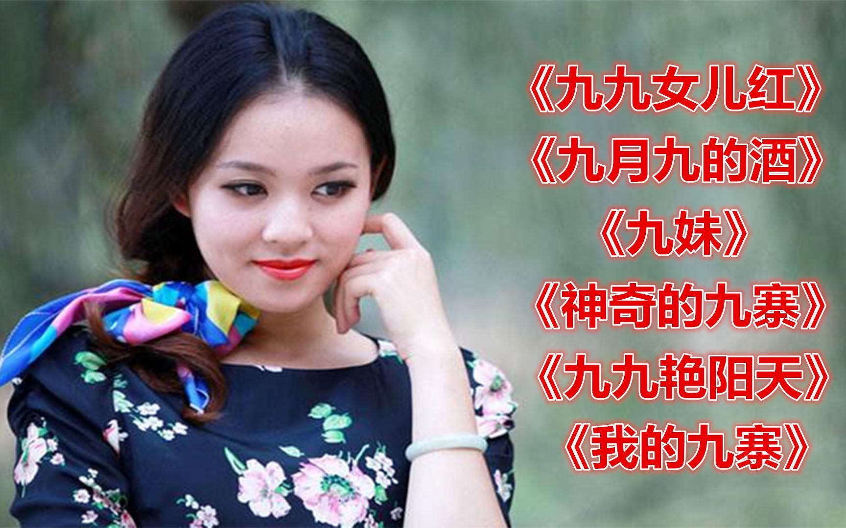 [图]《九九女儿红》《九月九的酒》《九妹》《神奇的九寨》我的九寨