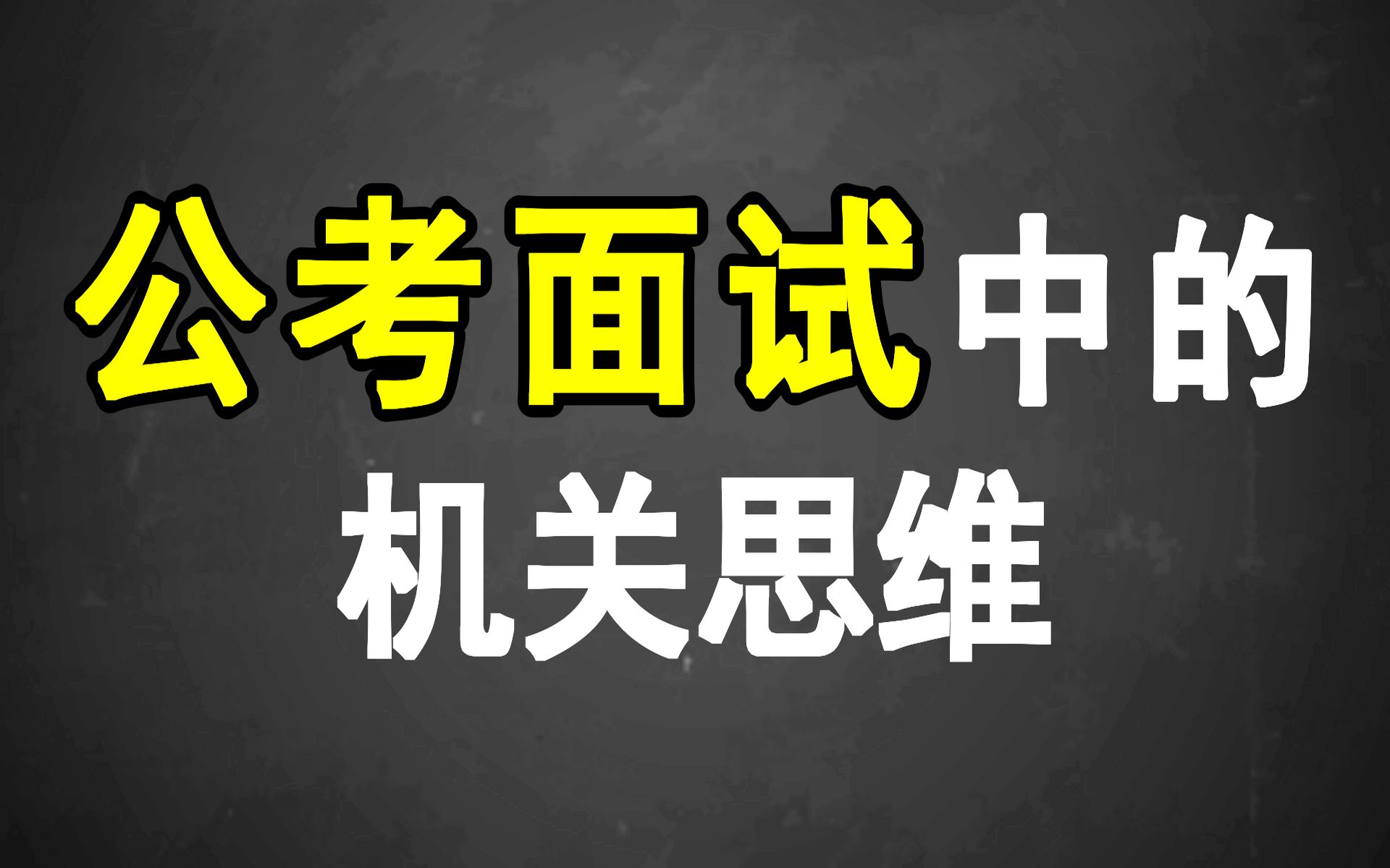 公考面试中的机关思维哔哩哔哩bilibili