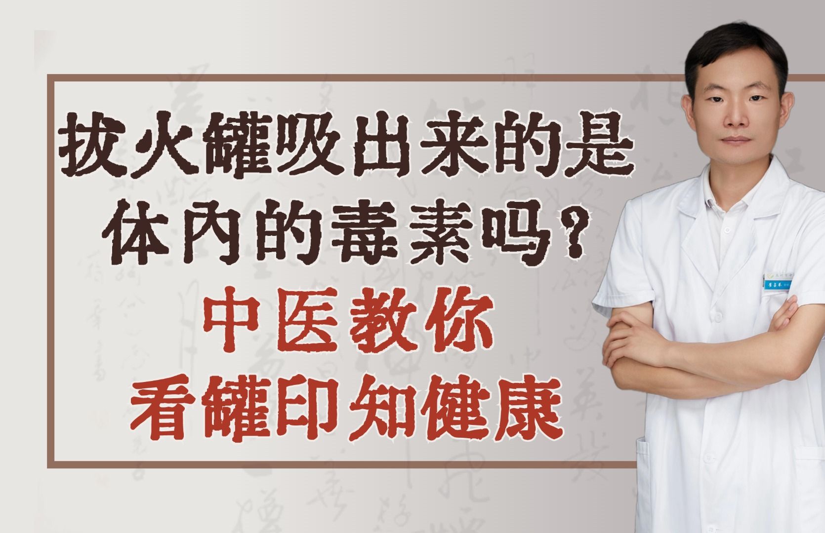 拔火罐吸出来的,是体内的毒素吗?中医教你看罐印知健康哔哩哔哩bilibili