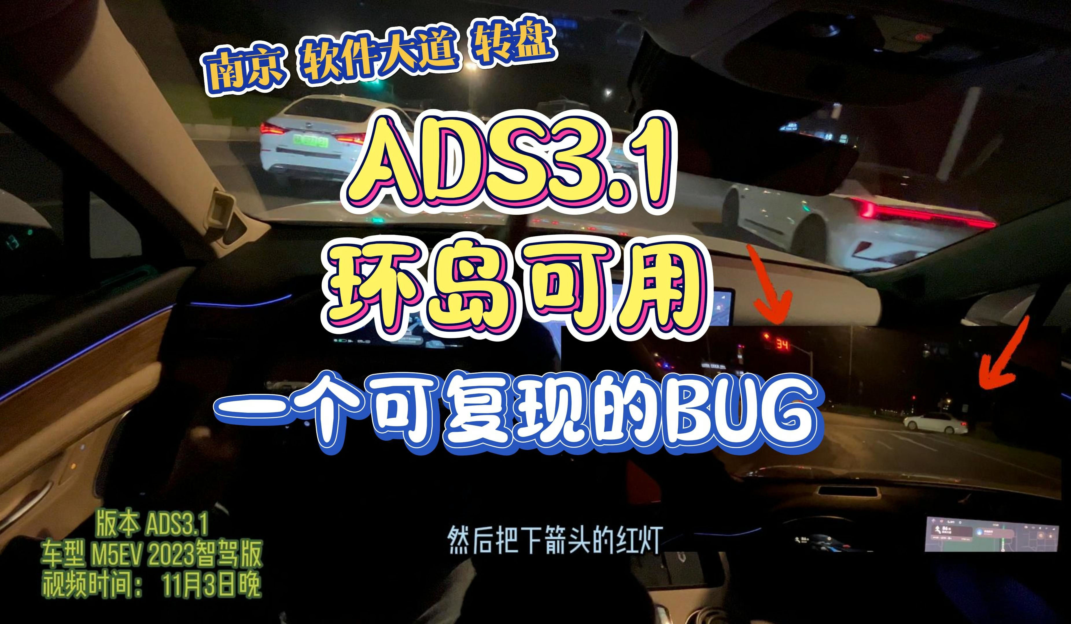 【南京软件大道】ADS3.1环岛测试,一个可复现的BUG哔哩哔哩bilibili