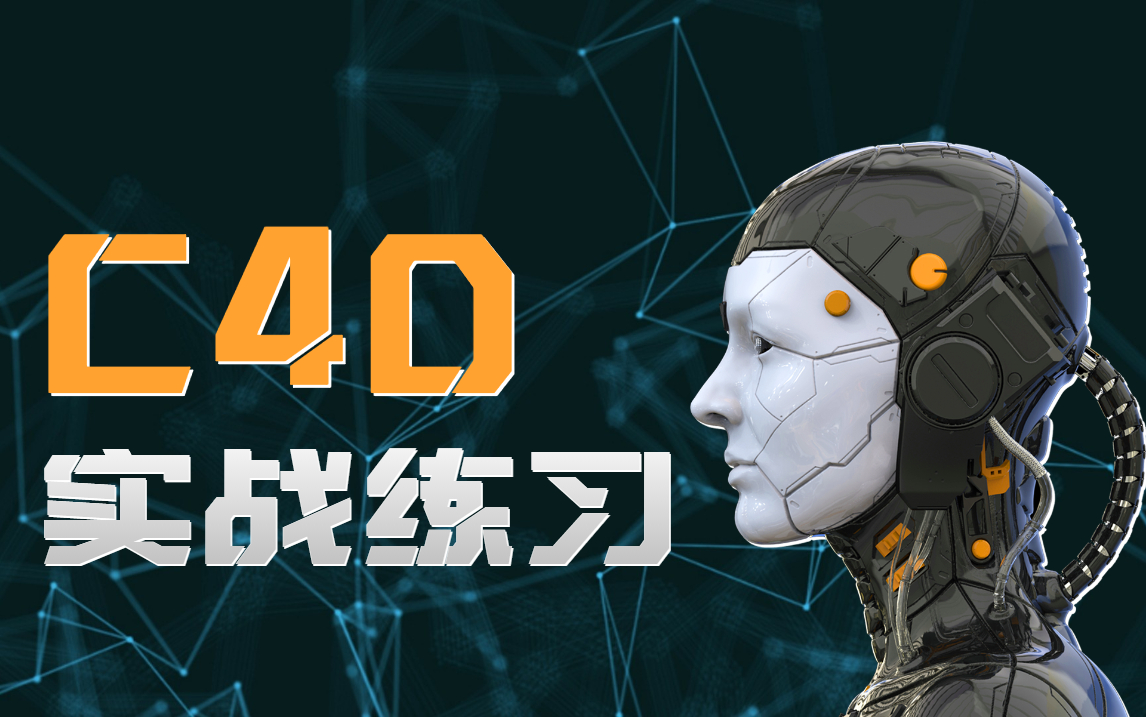 【C4D合集】2021B站最简单的C4D教程,从软件入门到3D建模,学会工资上升3000哔哩哔哩bilibili