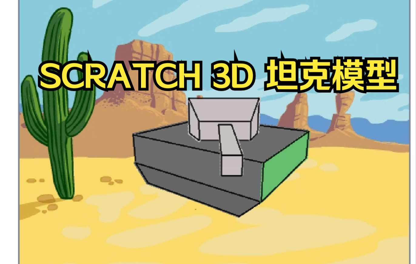 [图]SCRATCH 3D坦克模型