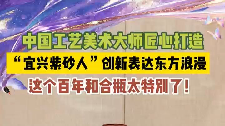 中国工艺美术大师匠心打造，“宜兴紫砂人”创新表达东方浪漫，这个百年和合瓶太特别了！＃百年好合 ＃紫砂 ＃顾绍培 ＃非遗 ＃我们的节日七夕 ＃中国式浪漫打开七夕
